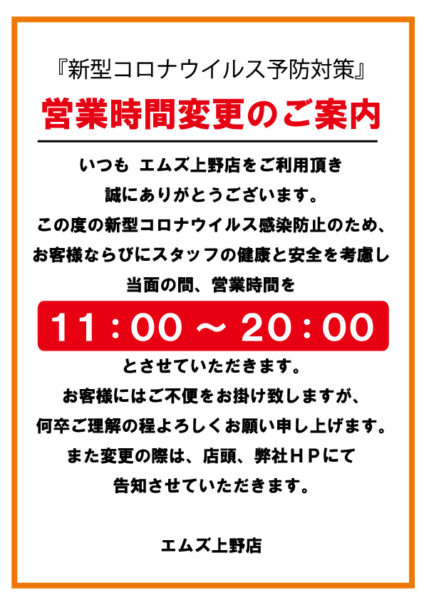 コロナウイルス予防対策 営業時間変更のご案内 大人のコンビニ M S上野 エムズ上野